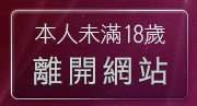 本人未滿18歲，離開性感美女影片